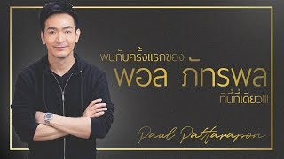 Paul Pattarapon พอล ภัทรพล | Short test แบบทดสอบทัศนคติด้านการเงิน ของคุณเป็นอย่างไร ?