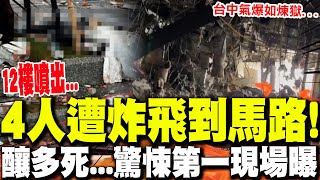 嚇! 台中氣爆4民眾12樓當場被炸飛到馬路... 疑施工釀大禍! 驚悚第一現場曝光