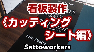 看板製作（カッティングシート編）【Sattoworkers】