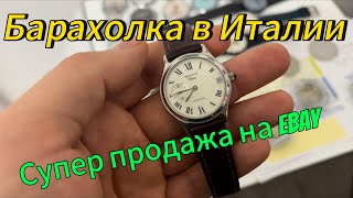 Барахолка в Италии.Супер продажа на EBay