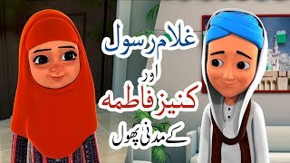 Ghulam Rasool Aur Kaanez Fatima | Ghulam Rasool & Kaneez Fatima | CartooN Series  | Kids Land