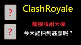 隨機牌組天梯,今天能抽到什麼呢？！ClashRoyale皇室戰爭