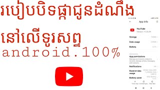 របៀបបិទការជូនដំណឹងនៅលើទូរសព្ទដៃ Android 100%