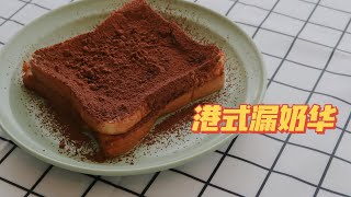 在家5分钟轻松解锁❗️自制港式茶餐厅同款漏奶华 How to make Ovaltine Lava French Toast at home