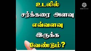 உடலில் சர்க்கரை அளவு எவ்வளவு இருக்க வேண்டும்?