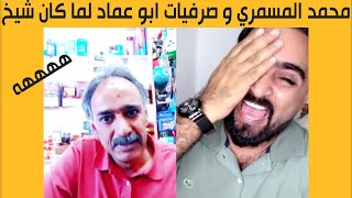 المسمري و صرفيات ابو عماد لما كان شيخ في اليمن  😂😂 اضحك