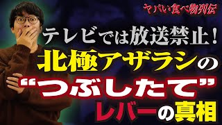 【これがテレビNGの理由】“美味しくて気持ち悪い”アザラシ料理の衝撃エピソード