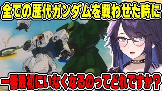 【kson】最弱のガンダムはどれ？様々な意見が飛び交うガンダムおじさん達【kson総長/kson切り抜き/Vtuber/ガンダム】