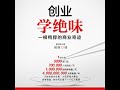 17.10 u0026 18.1 创业学绝味：一根鸭脖的商业奇迹