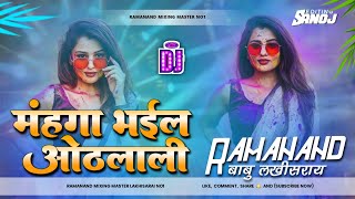 #remix Khesari lal Yadav - Bhojpuri Holi song - Mahanga Bhail Honth लाली! Ramanand mixing master