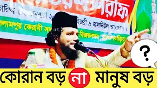 কোরান বড় না মানুষ বড়? #facebooklive