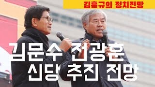 [Live] 김문수 전광훈 신당 창당 3% 넘을 것 / 김흥규의 정치전망대