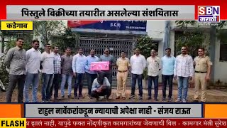 KADEGAON | कडेगाव एमआयडीसी परिसरात दोन पिस्तुले विक्रीच्या तयारीत असलेल्या संशयितास जेरबंद