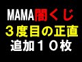 闇くじリベンジ３回目！【2024 MAMA】誰か局長を止めてくれ！！！