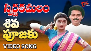 Swarna Kamalam - Telugu Songs - Shiva Poojaki