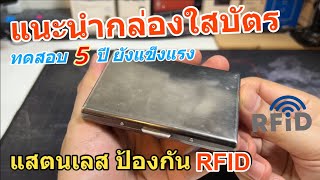 รีวิวกล่องใส่บัตร สแตนเลส (ป้องกัน RFID) Stanless แข็งแรงมากๆ ราคาถูก ทดสอบแล้ว 5 ปี ยังสวย