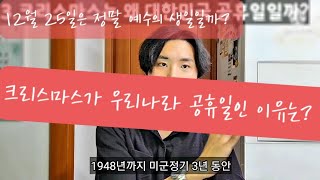 크리스마스가 대한민국 공휴일인 이유