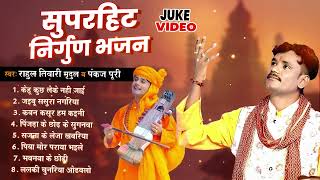 #Rahul Tiwari मृदुल व #Pankaj Puri के सुपरहिट निर्गुण भजन | Nirgun Bhajan 2024 | Nirgun Bhakti