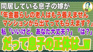 【スカッと】同居している息子の嫁「年金ぐらしの寄生虫は邪魔！今すぐマンションから出ていけ」と私と息子を邪魔者扱いするので「私はいいけど、あなた大丈夫？」と尋ねると、嫁「は？」だって息子は…笑