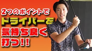 ２つのポイントでドライバーを気持ちよく打とう！【ゴルフレッスン】