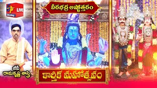 Veerabhadra Ashtotharam | వీరభద్ర అష్టోత్తరం | కార్తీక మహోత్సవం || Karthika Mahotsavam