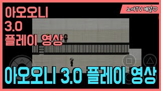 [아오오니] 아오오니 3.0 플레이 영상 :: aooni 3.0 플레이 영상 :: 노아TV