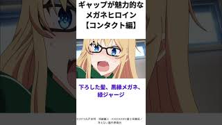 ギャップが魅力的なメガネヒロイン 【コンタクト編】 #アニメ #アニメガネ #anime, #メガネっ娘, #キャラクター解説, #アニメキャラ, #アニメ好き