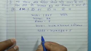 वह संख्या ज्ञात कीजिये जिससे यदि 1265 में भाग दिया जाए तो भागफल 84 तथा शेषफल 5 प्राप्त होता है