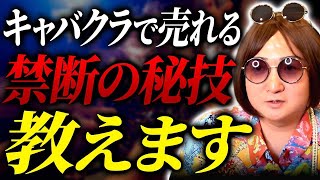 枕営業をしろ！？キャバクラで売れる本当の方法をムラコが解説！