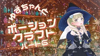 ゆずちゃんと【ポーションクラフト】　その6 虚空の塩を作るよ！！