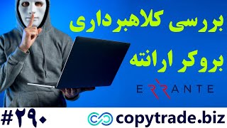 ‫کلاهبرداری بروکر ارانته! 📛 آیا بروکر ERRANTE قانونی است؟ [شماره 290]