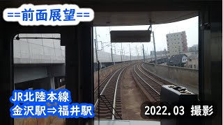 【前面展望】#121　JR北陸本線　金沢駅⇒福井駅　　2022.03撮影［4k］