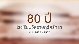 VTR งานทำบุญครบรอบ 80 ปี โรงเรียนวัดราษฎร์ศรัทธา (22 มิ.ย. 2562)