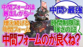 仮面ライダーの中間フォームのかっこよさは異常なことに対するネットの反応集