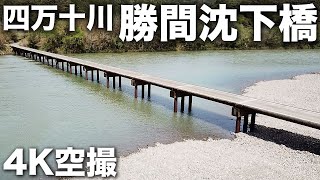 2023/03/24 四万十川 勝間沈下橋 4K空撮 Katsuma Subsidence Bridge over Shimanto River