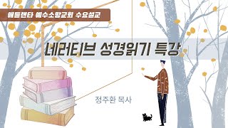 내러티브로 읽는 로마서 12 - “영적 각성” (로마서6장1절에서18절, 2023년 5월 17일, 정주환 목사, 애틀란타예수소망교회)