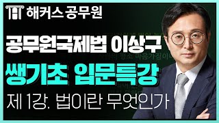 2023년 공무원 시험 합격을 위한 국제법 쌩기초 입문강의 1강｜해커스공무원 국제법 이상구