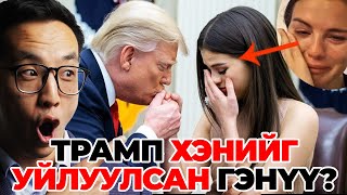 TRUMP ХЭНИЙГ УЙЛУУЛСАН ГЭНҮҮ?