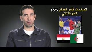 كواليس تصفيات كأس العالم 2010 | مصر والجزائر - Egypt vs Algeria  الجزء الثاني