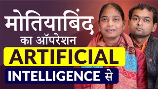 मोतियाबिंद (CATARACT) का सबसे Latest इलाज | Artificial Intelligence से ऑपरेशन VIVITY लेंस के साथ