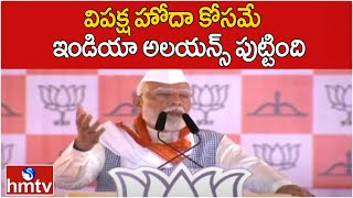 విపక్ష హోదా కోసమే ఇండియా అలయన్స్ పుట్టింది| PM Modi Public meeting in Maharashtra | hmtv