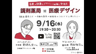 医療デザイン勉強会（9月）『調剤薬局編』