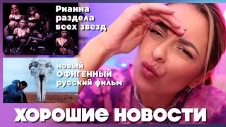 ХОРОШИЕ НОВОСТИ! Лучший фильм и музыка, которые вы не должны пропустить в октябре