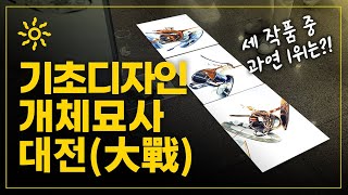 #기초디자인개체묘사 세 작품 중 과연 1위는???!!!  리얼타임 3시간완성!