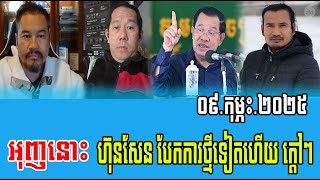 Beysach Pros And Daley Talks About Prime Minister Hun Sen 09 Feb 2025