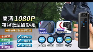 HD6S_高清1080P夜視微型攝影機