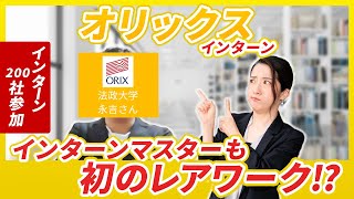 ＜オリックス＞インターンマスターも驚きのインターン内容とは⁉