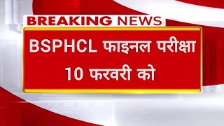 Bsphcl Exam Date 2025 | Bsphcl Exam Date 2024 |  Bsphcl Exam update