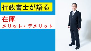 「在庫」メリットとデメリット//今の在庫は適正ですか？