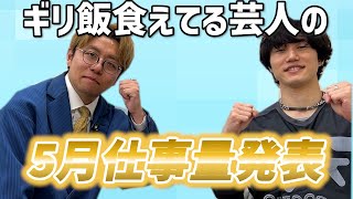 【暴露】5月の仕事量発表【ギリ飯】